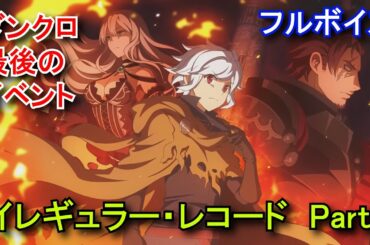 【ダンクロ】 2周年イベント(後編)『異常事態の記憶（イレギュラー・レコード）Part1(第01～11話)』フルボイスストーリー/PV/イラスト【2024/08/24イベント】 DanChro