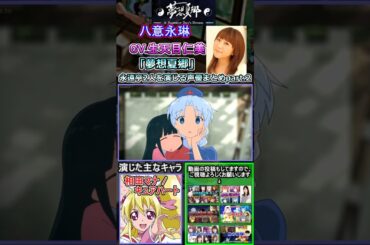 【夢想夏郷】東方の永遠亭2人を演じる声優をまとめpart.2　[声優まとめ]　#shorts #生天目仁美  #高森奈津美 　【東方project】[八意永琳] [蓬莱山輝夜]
