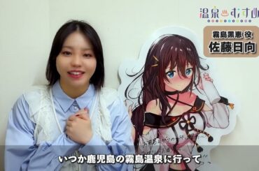 【#温泉むすめ】霧島黒恵 新声優「佐藤日向」コメント動画