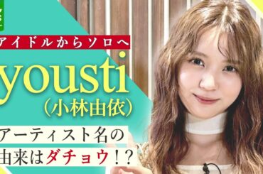 元櫻坂46・小林由依　『yousti』として歩む音楽活動の道「いろんなことを考えて覚悟を決めた」