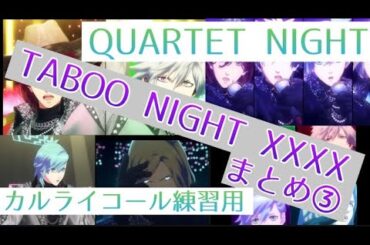 【うたの☆プリンスさまっ♪ うたプリ】TABOO NIGHT XXXX まとめ③【カルテットナイト QUARTET NIGHT】