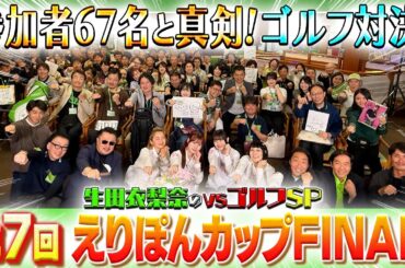 【笑あり!涙あり!】第7回えりぽんカップ FINAL『生田衣梨奈のVSゴルフSP』