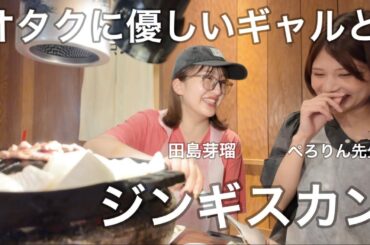 オタクに優しいギャルとジンギスカン食べた