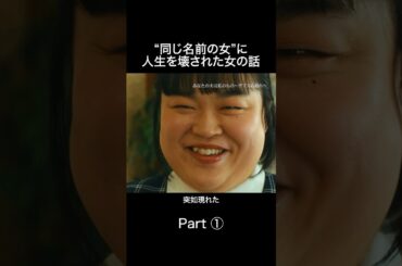 "同名の女"危険です⚠️ #あなたの夫は私のもの #金夜劇場 #ヒューマンドラマ #ショートドラマ