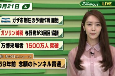 【今日のニュース8月21日】「イスラエル ガザ市制圧の予備作戦開始」「ガソリン減税 与野党が3回目協議」「万博来場者1500万人突破」「昭和あの日のニュース 59年前 念願のトンネル貫通」 BS11