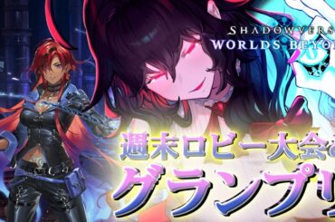 【シャドバWB】週末ロビー大会からグランプリBグループ決勝！【Vtuber】