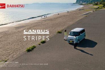 TVCM ムーヴ キャンバス ストライプス 「海へ」篇（15秒）　ダイハツ公式