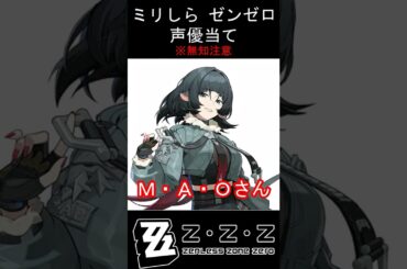 【ミリしら】ゼンゼロキャラの声優当てクイズ part25【ジェーン ボイス】#shorts #ゼンゼロ#ミリしら