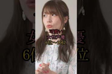 可愛い女性声優6位〜10位#沢城みゆき #早見沙織 #鬼頭明里 #水樹奈々 #内田真礼 #芸能人 #芸能人 #ランキング #雑学 #声優 #アニメ #shorts