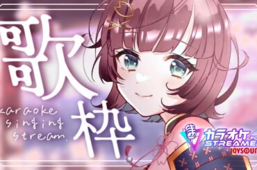 【🎙歌枠 ￤karaoke 】リクエスト◎🌸初見さん・常連さん歓迎.ᐟ‪‪‪【 #μyustream  】