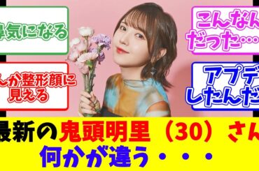 最新の鬼頭明里（30）さん、何かが違う・・・
