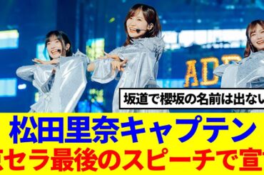 【櫻坂46】松田里奈キャプテン、京セラ最後のスピーチで宣言！！！