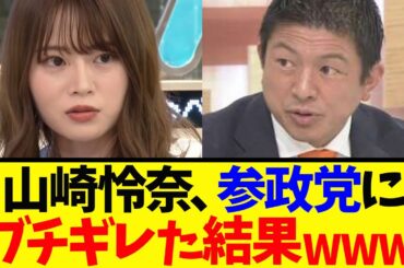 【衝撃】山崎怜奈、インテリぶって神谷宗幣に嚙みつくも無能が証明されてしまうwww