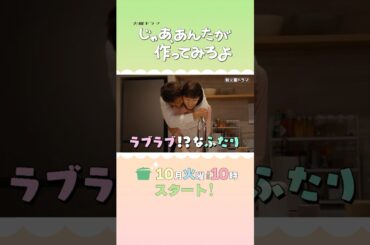 W主演･#夏帆 ×#竹内涼真 10月スタート！新火曜ドラマ『じゃあ､あんたが作ってみろよ』#あんたが #じゃあつく