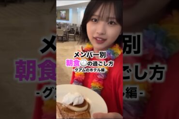 朝食🕖の過ごし方【グアム2日目の朝食！】モー娘 in グアムより #モーニング娘25 #morningmusume25 #モーニング娘 #morningmusume #hulu #牧野真莉愛