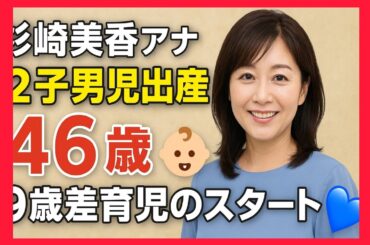 ✨杉崎美香アナ 46歳で第2子出産🎉9歳差育児がスタート👶💙