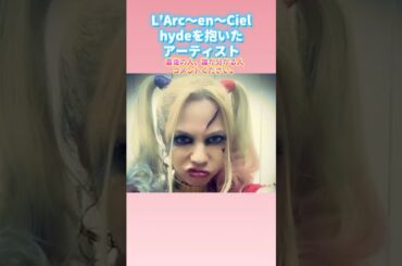 ラルクhydeを抱いたアーティスト