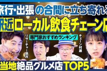 ローカル飲食チェーン店BEST5／旅行・出張先の駅・空港で食い倒れ／ご当地グルメを手軽に味わう／贅沢の極み 松茸・近江牛あばれ食い／静岡の意外な1位／ハセン・竹内 骨付鳥を豪快試食【ランキング超分析】