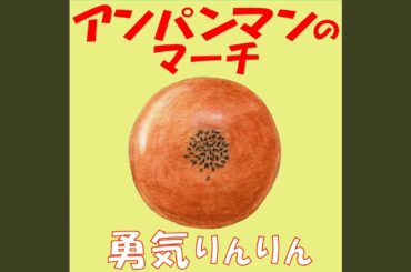 アンパンマンのマーチ