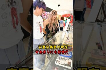 安室奈美恵の現在があまりにも悲惨だ #shorts