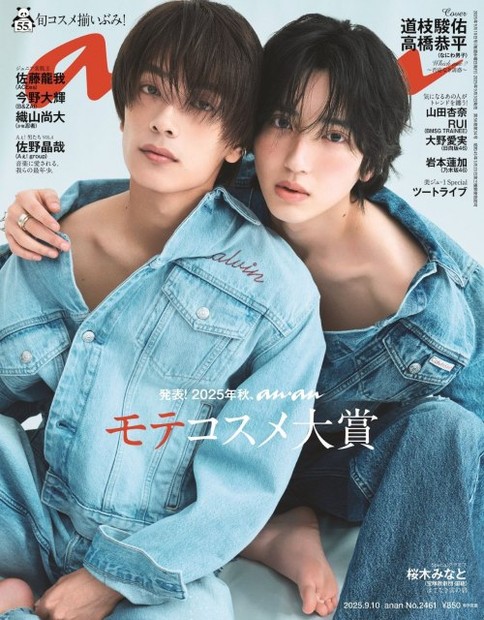 『anan』2461号（2025年9月3日発売）の表紙を飾る（左から）高橋恭平、道枝駿佑（C）マガジンハウス