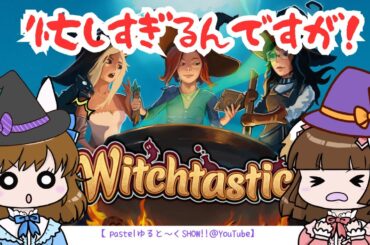 ウイッチタスティック②どんだけ忙しいんですか！