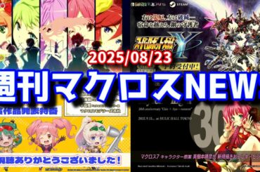 週刊マクロスニュースVol.085【2025/08/23】