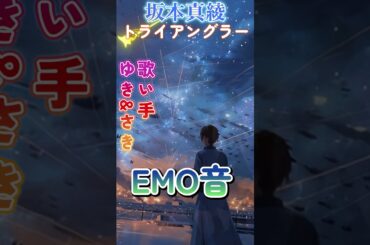 坂本真綾 - トライアングラー Cover By ゆき＆さき｜人間×AI コラボMusic