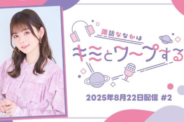 【すわわーぷ】諏訪ななかはキミとワープする #2 (2025年8月22日配信)
