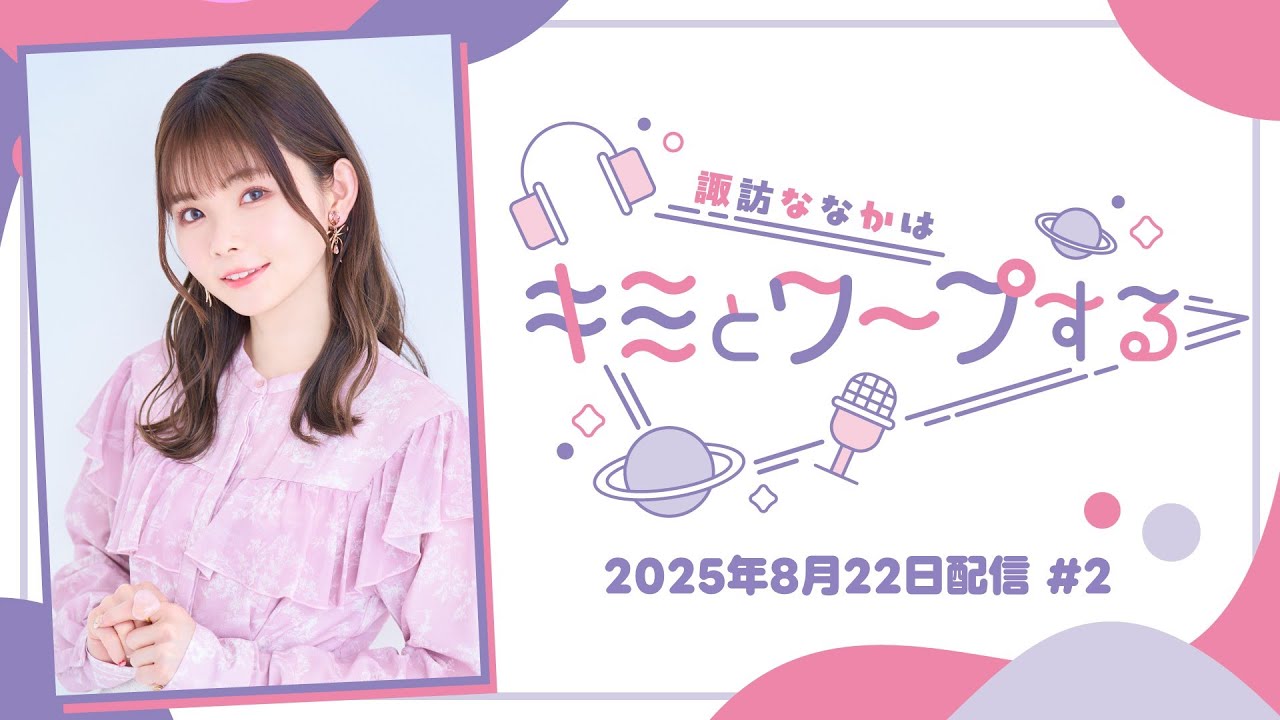 【すわわーぷ】諏訪ななかはキミとワープする #2 (2025年8月22日配信) 【すわわーぷ】諏訪ななかはキミとワープする #2 (2025年8月22日配信)
