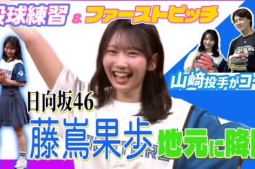 【日向坂４６】北海道出身・藤嶌果歩 さんのファーストピッチ！練習相手に山崎福也投手が登場⚾️