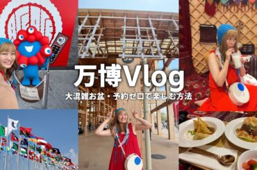万博vlog🌏｜異国の料理を食べまくる日