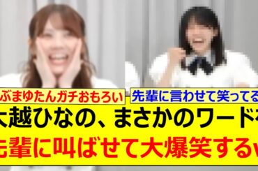 大越ひなの、まさかのワードを先輩に叫ばせて大爆笑するwww【乃木坂46・生のアイドルが好き・矢久保美緒・森平麗心・田村真佑・乃木坂配信中・乃木坂工事中】