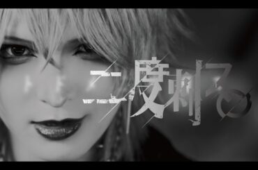 サドマゾ「二度刺ス。」 Music Video