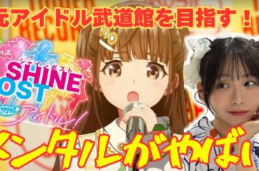 【シャインポスト】#3アイドルのメンタルがやばすぎる【古川未鈴】