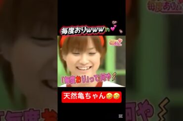 天然な亀井ちゃんが可愛いww🤭 #亀井絵里 #亀井ちゃん #亀ちゃん #可愛い #天然 #ハロモニ #中澤裕子 #亀 #道重さゆみ #毎度あり #ハロプロ #モーニング娘 #モー娘 #かわいい