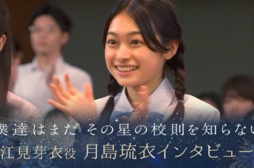 【ぼくほし】江見芽衣役・月島琉衣とは？ 僕達はまだその星の校則を知らない