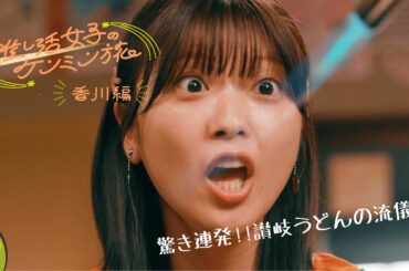 【推し活女子のケンミン旅】香川編 第1話