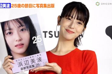 【会見フル】浜辺美波、25歳の節目に写真集出版　表紙ですっぴんショットにも挑戦　写真集『25』発売記念会見