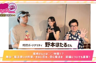 第533回放送　和田昌之と尾崎由香と世界のWADAX Radio　(2025年8月24日放送分)