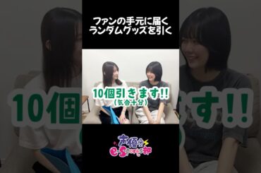 目と手と鼻も使って!?ランダムグッズ引いちゃいます🧡💚 #声優esports部 #黒木ほの香 #和久井優 #shorts