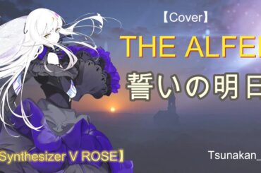 【Cover】Sythesizer V ROSE / THE ALFEE / 誓いの明日 /