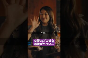 プロのプロ彼女にはワケがある… #プロ彼女の条件 #港区女子 #bumpドラマ #ドラマ #芸能界