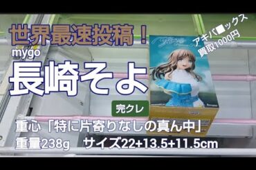 8/22　mygo　長崎そよ　ベネクス川越　完全クレゲ宣言！　チャンネル登録募集中！　世界最速　本日新登場　クレーンゲーム　プライズ　フィギュア　攻略　重心　買取　秋葉原