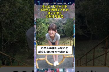 ポッピーピポパポを3次元で表現出来たの凄いと思う に対する反応 #shorts