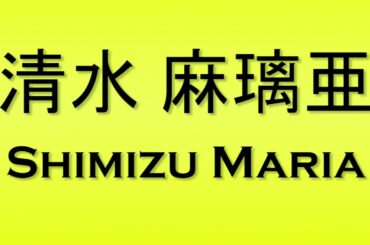 Pronunciation of 清水 麻璃亜 Shimizu Maria
