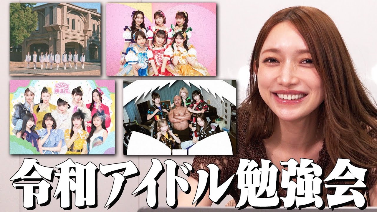 平成最強アイドル後藤真希に「令和アイドル」を知ってもらいました! 平成最強アイドル後藤真希に「令和アイドル」を知ってもらいました!