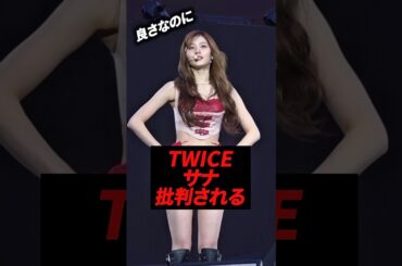 TWICEのサナに批判されている理由、、、#kpop #twice #sana #mina #jih#nayeon