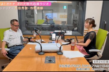 【日本直販 公式チャンネル】恋せよ！オトナ オトナ世代応援ラジオ（2025.8.24放送回）【ラジオの裏側】