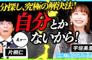 【悩みが吹き飛ぶ！】「本当の自分ってなんだろう？」まさかの答えは東洋哲学にあった！！「宇垣・片桐の踊る！ミリしら会議 #10」